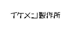 calimbo goto (calimbo)さんのAIシステム開発会社『イケメン製作所』のロゴへの提案
