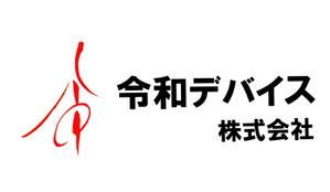 筆房・Rin（琳） (fuderindomon)さんの「令和デバイス株式会社」のロゴへの提案