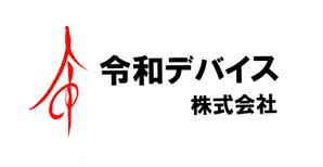 筆房・Rin（琳） (fuderindomon)さんの「令和デバイス株式会社」のロゴへの提案