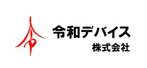 筆房・Rin（琳） (fuderindomon)さんの「令和デバイス株式会社」のロゴへの提案