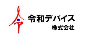 筆房・Rin（琳） (fuderindomon)さんの「令和デバイス株式会社」のロゴへの提案