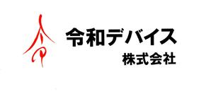 筆房・Rin（琳） (fuderindomon)さんの「令和デバイス株式会社」のロゴへの提案