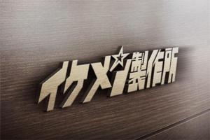 j-design (j-design)さんのAIシステム開発会社『イケメン製作所』のロゴへの提案