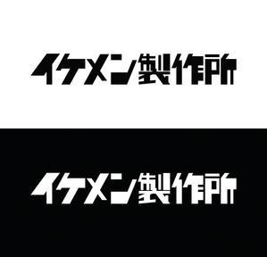horieyutaka1 (horieyutaka1)さんのAIシステム開発会社『イケメン製作所』のロゴへの提案