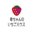 toberukuroneko (toberukuroneko)さんのイチゴ、ブドウ農園 幸ちゃんのいちごハウスのロゴへの提案