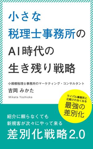 Freetime＆Freespace (eigo)さんのビジネスカテゴリ・マーケティングの電子書籍（Kindle）の表紙デザインへの提案