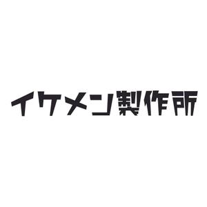 gou3 design (ysgou3)さんのAIシステム開発会社『イケメン製作所』のロゴへの提案