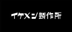 calimbo goto (calimbo)さんのAIシステム開発会社『イケメン製作所』のロゴへの提案