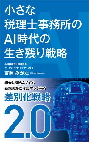 Six inc. (RATM)さんのビジネスカテゴリ・マーケティングの電子書籍（Kindle）の表紙デザインへの提案