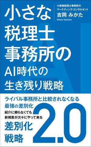 Six inc. (RATM)さんのビジネスカテゴリ・マーケティングの電子書籍（Kindle）の表紙デザインへの提案