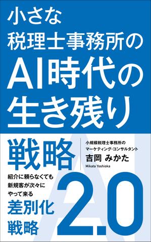 Six inc. (RATM)さんのビジネスカテゴリ・マーケティングの電子書籍（Kindle）の表紙デザインへの提案