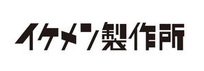 株式会社インフィニタス・バリュー (wannabehappy01)さんのAIシステム開発会社『イケメン製作所』のロゴへの提案