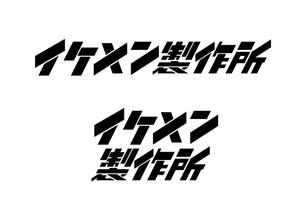 natary2000 ()さんのAIシステム開発会社『イケメン製作所』のロゴへの提案