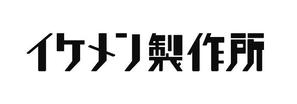 株式会社インフィニタス・バリュー (wannabehappy01)さんのAIシステム開発会社『イケメン製作所』のロゴへの提案