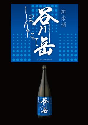 design_dimple (meg-dimple)さんのスポット商品　パッケージデザイン（飲料ボトルラベルデザイン）日本酒⑥への提案