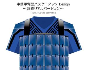 Rocket0308 (Rocchetta0308)さんのリアルかつ機能的なデザイン希望「キン○ダム」風中華甲冑型バスケTシャツ作成への提案