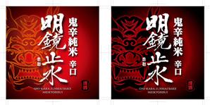 奥田勝久 (GONBEI)さんの日本酒のラベルデザインへの提案