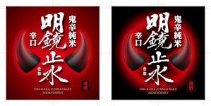 奥田勝久 (GONBEI)さんの日本酒のラベルデザインへの提案