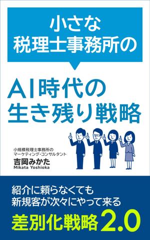 T_kintarou (T_kintarou)さんのビジネスカテゴリ・マーケティングの電子書籍（Kindle）の表紙デザインへの提案