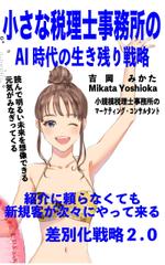 AOI (SOHO-AOI)さんのビジネスカテゴリ・マーケティングの電子書籍（Kindle）の表紙デザインへの提案