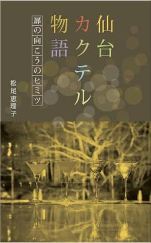 元気な70代です。 (nakaya070)さんの電子書籍の表紙デザインをお願いしますへの提案