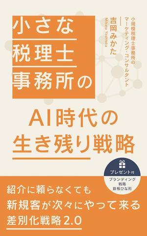 sorairoworks (appletea91)さんのビジネスカテゴリ・マーケティングの電子書籍（Kindle）の表紙デザインへの提案