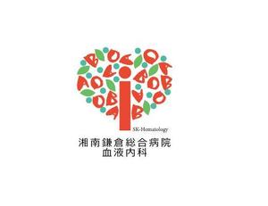 福田　千鶴子 (chii1618)さんの湘南鎌倉総合病院の診療科である「血液内科」のロゴへの提案