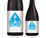 SI-design (lanpee)さんのスポット商品　パッケージデザイン（飲料ボトルラベルデザイン）日本酒⑥への提案