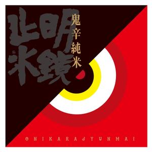 design plus (kukuruya_01)さんの日本酒のラベルデザインへの提案
