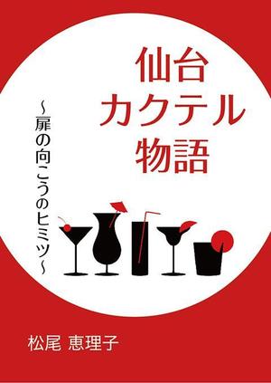 ufoeno (ufoeno)さんの電子書籍の表紙デザインをお願いしますへの提案