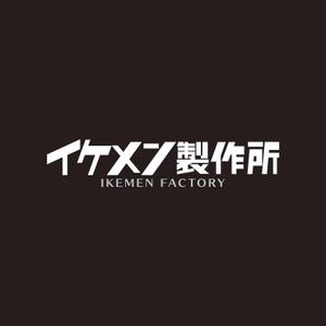 元気な70代です。 (nakaya070)さんのAIシステム開発会社『イケメン製作所』のロゴへの提案