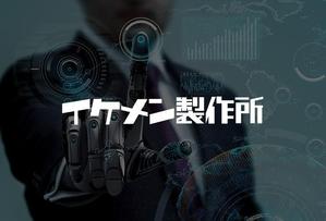queuecat (queuecat)さんのAIシステム開発会社『イケメン製作所』のロゴへの提案