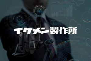 queuecat (queuecat)さんのAIシステム開発会社『イケメン製作所』のロゴへの提案