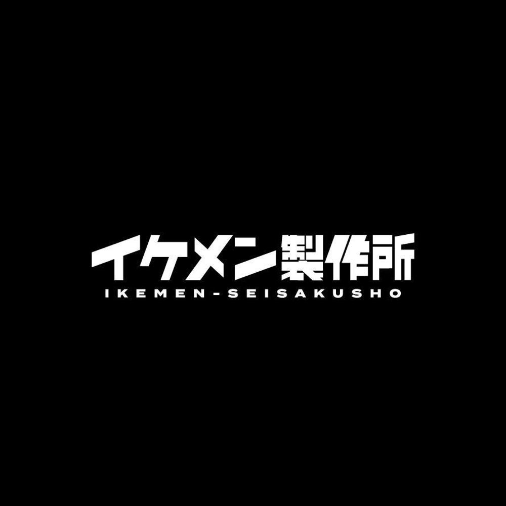 AIシステム開発会社『イケメン製作所』のロゴ