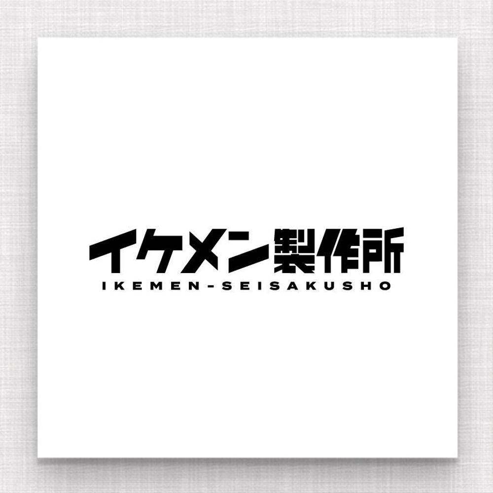 AIシステム開発会社『イケメン製作所』のロゴ