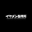 イケメン製作所_02.jpg