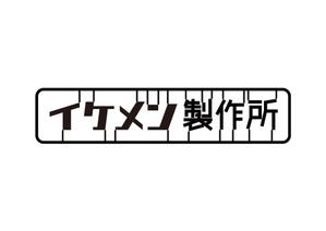 tora (tora_09)さんのAIシステム開発会社『イケメン製作所』のロゴへの提案