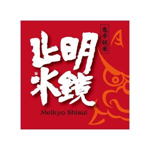 yamaad (yamaguchi_ad)さんの日本酒のラベルデザインへの提案