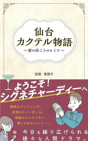 文月みその (fumitsuki-misono)さんの電子書籍の表紙デザインをお願いしますへの提案