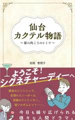 文月みその (fumitsuki-misono)さんの電子書籍の表紙デザインをお願いしますへの提案