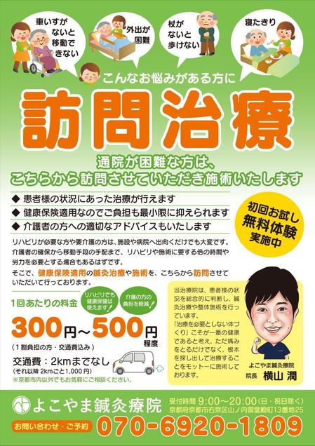 山根史江 (tarokuro)さんの訪問専門の鍼灸院のチラシ「A4　表のみ」への提案