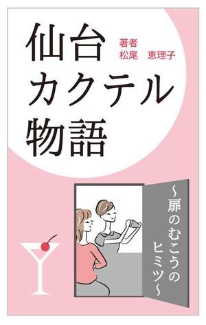 黒川 ()さんの電子書籍の表紙デザインをお願いしますへの提案