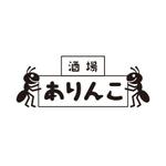 ATARI design (atari)さんの酒場 『ありんこ』のロゴへの提案