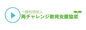 kinran_malさんの一般社団法人再チャレンジ教育支援協会のロゴ制作への提案