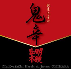 クレアートデザイン (creato)さんの日本酒のラベルデザインへの提案