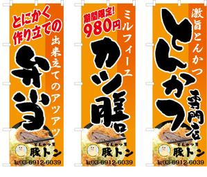 参音 (three-sounds)さんのとんかつ屋のぼり制作依頼への提案