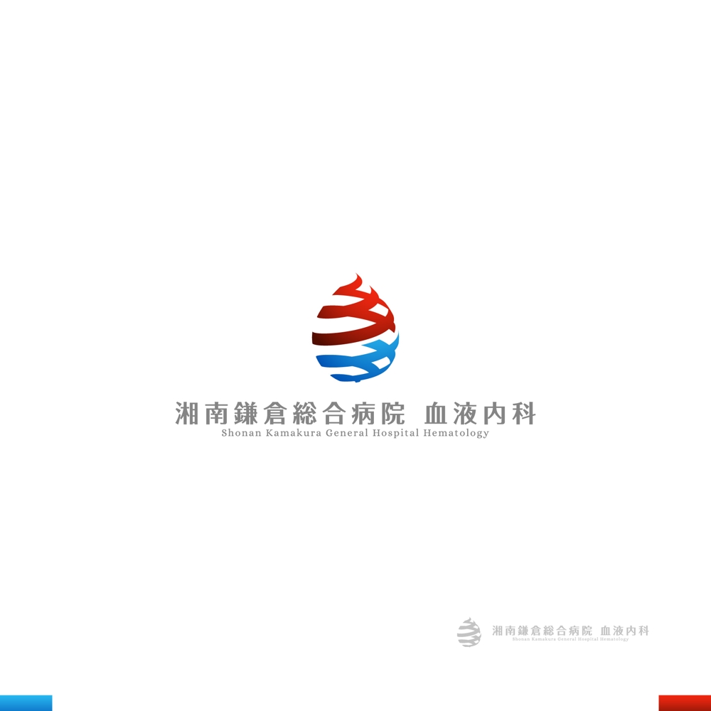 湘南鎌倉総合病院の診療科である「血液内科」のロゴ