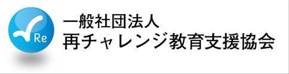 一般社団法人再チャレンジ教育支援協会のロゴ制作