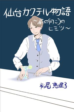 miwa (miwa_)さんの電子書籍の表紙デザインをお願いしますへの提案