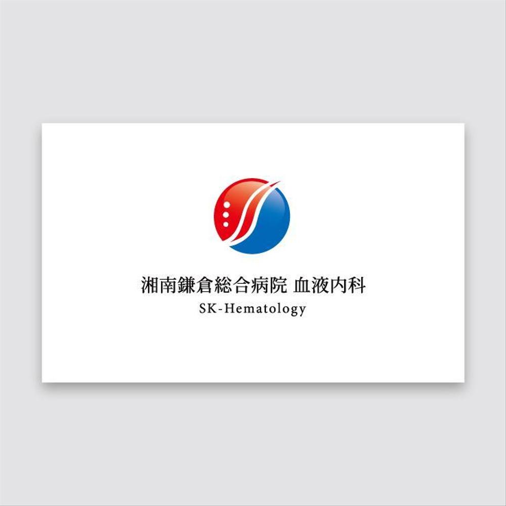 湘南鎌倉総合病院の診療科である「血液内科」のロゴ